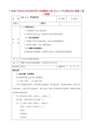 广东省广州市白云区汇侨中学八年级数学上册《15.2.1 平方差公式》教案1 新人教版