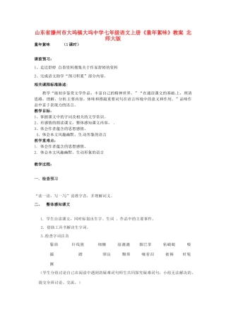 山东省滕州市大坞镇大坞中学七年级语文上册《童年絮味》教案 北师大版
