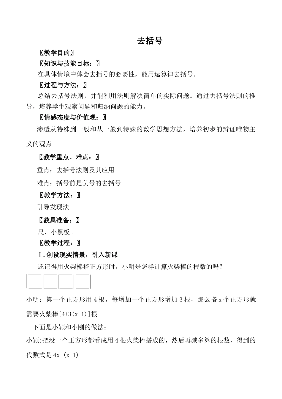北师大版七年级数学去括号教案_第1页