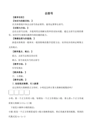 北师大版七年级数学去括号教案