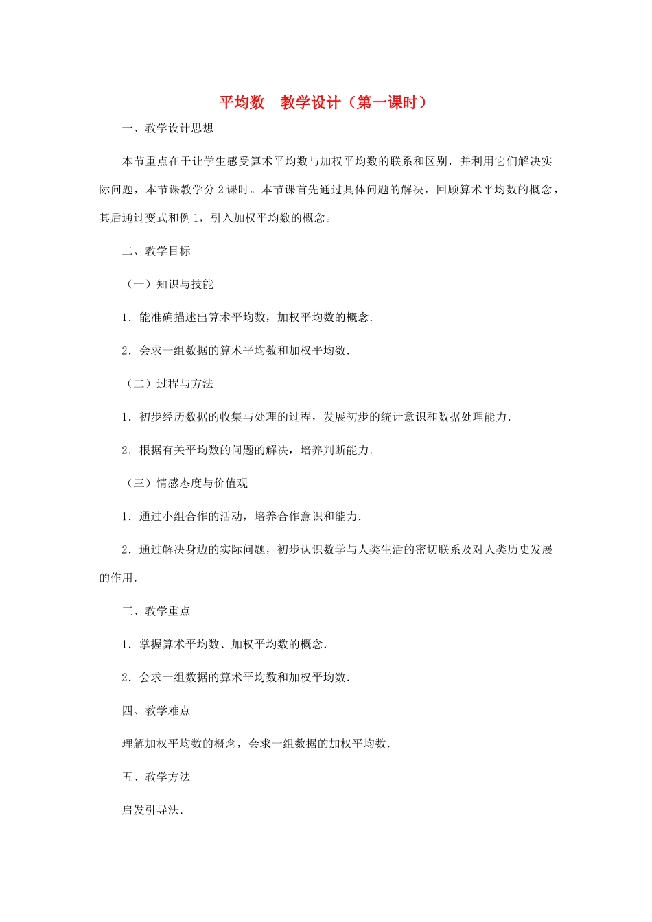 八年级数学上册 平均数（第一课时）教案  北师大版_第1页