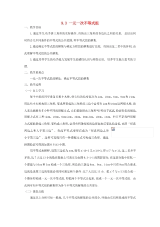 广东省陆丰市内湖中学七年级数学下册《9.3 一元一次不等式组》教案 （新版）新人教版