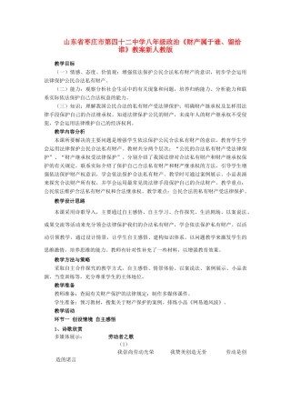 山东省枣庄市第四十二中学八年级政治上册《财产属于谁、留给谁》教案新人教版