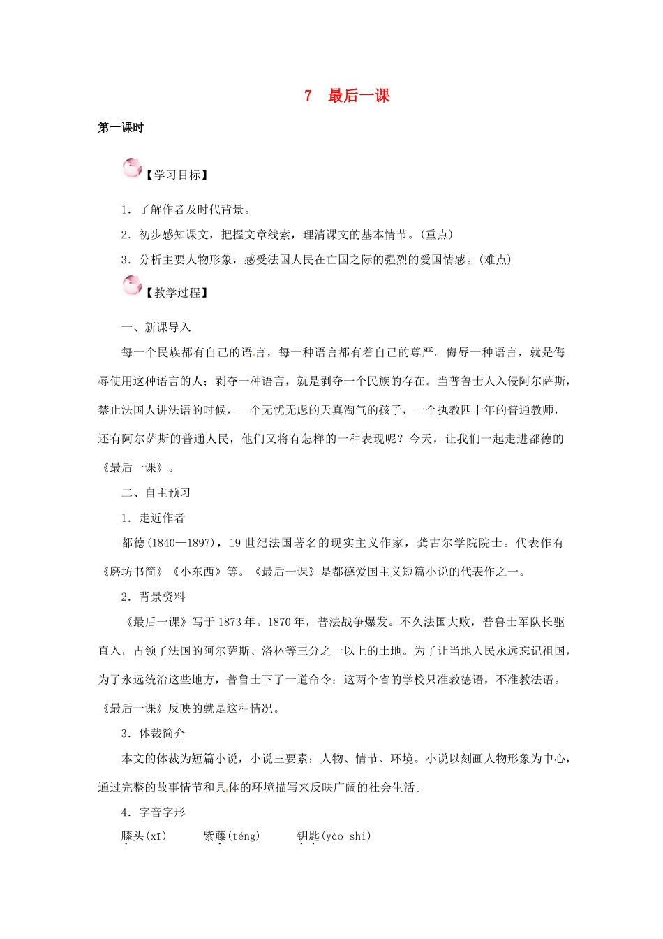 （秋季版）七年级语文下册 7《最后一课》教案 语文版-语文版初中七年级下册语文教案_第1页