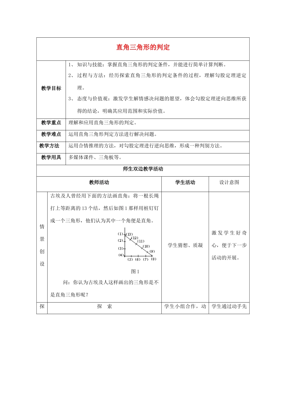 八年级数学上册 14.1 勾股定理 14.1.2 直角三角形的判定教案1 （新版）华东师大版-（新版）华东师大版初中八年级上册数学教案_第1页