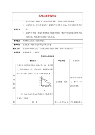 八年级数学上册 14.1 勾股定理 14.1.2 直角三角形的判定教案1 （新版）华东师大版-（新版）华东师大版初中八年级上册数学教案