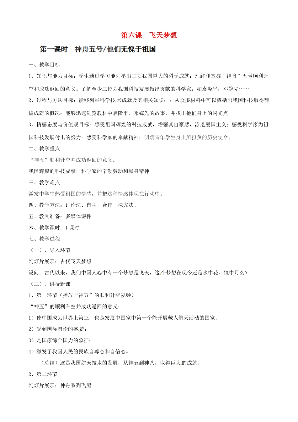 安徽省亳州市风华中学七年级政治《飞天梦想》教案_第1页