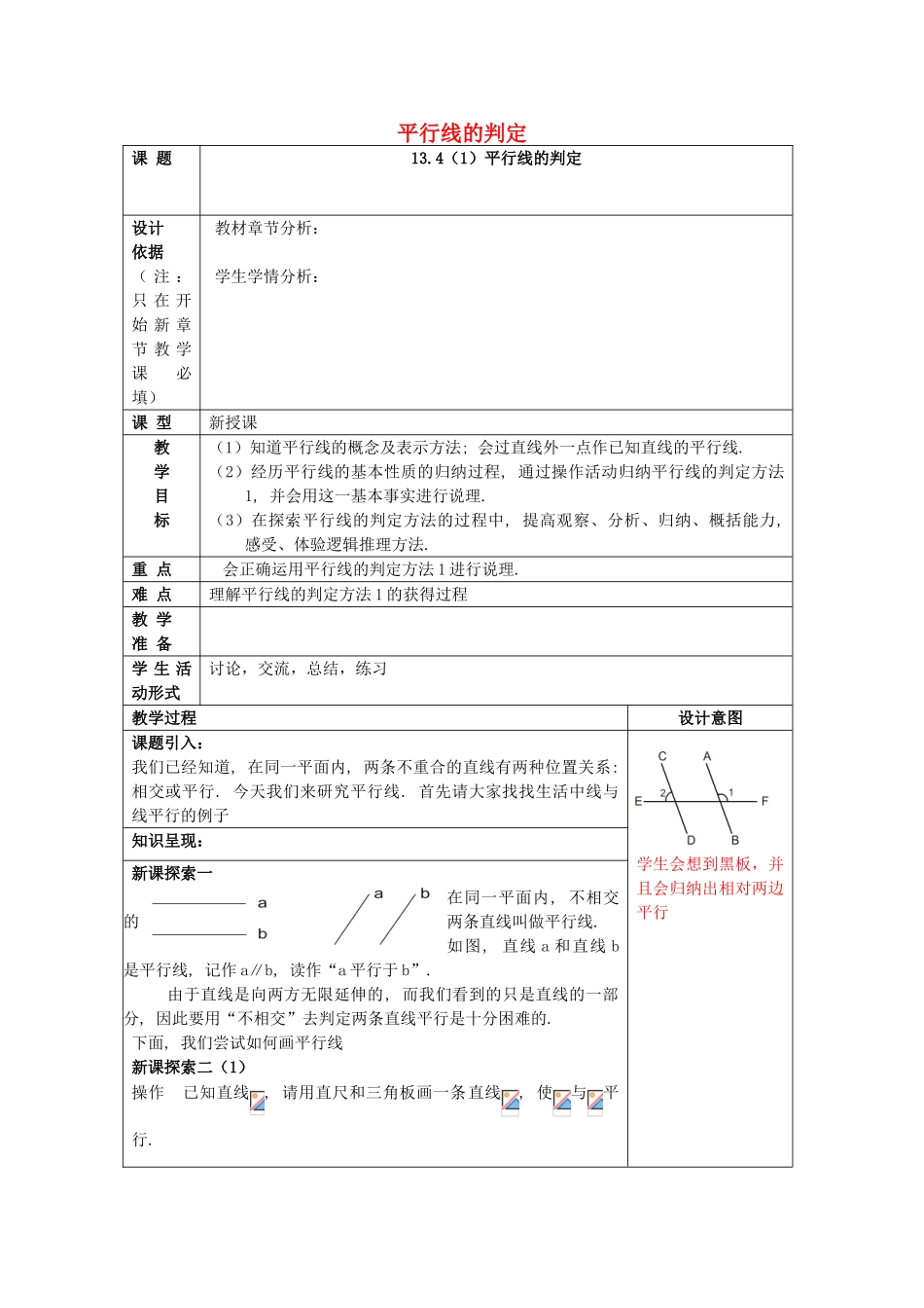 春七年级数学下册 13.4 平行线的判定（1）教案 沪教版五四制-沪教版初中七年级下册数学教案_第1页