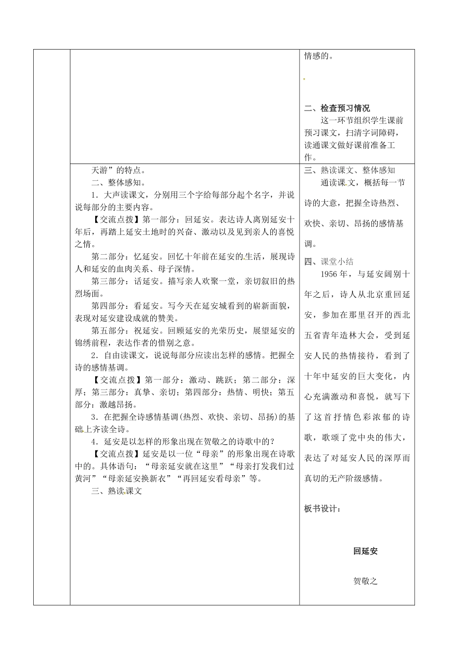 陕西省山阳县八年级语文下册 第一单元 2回延安（第1课时）导学案 新人教版-新人教版初中八年级下册语文学案_第2页