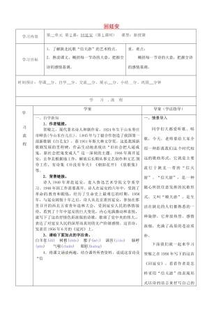 陕西省山阳县八年级语文下册 第一单元 2回延安（第1课时）导学案 新人教版-新人教版初中八年级下册语文学案