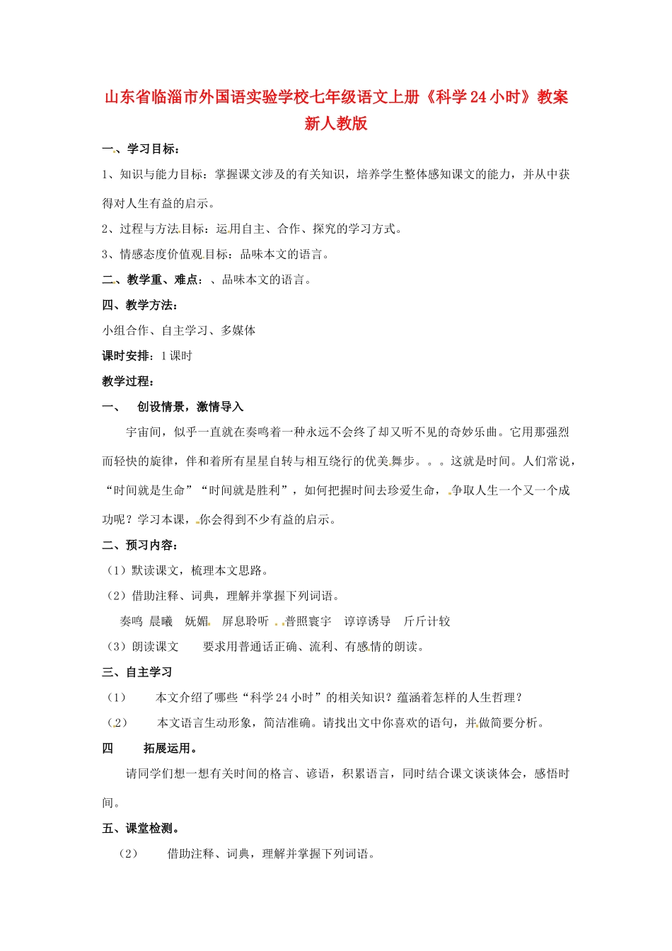 山东省临淄市外国语实验学校七年级语文上册《科学24小时》教案 新人教版_第1页