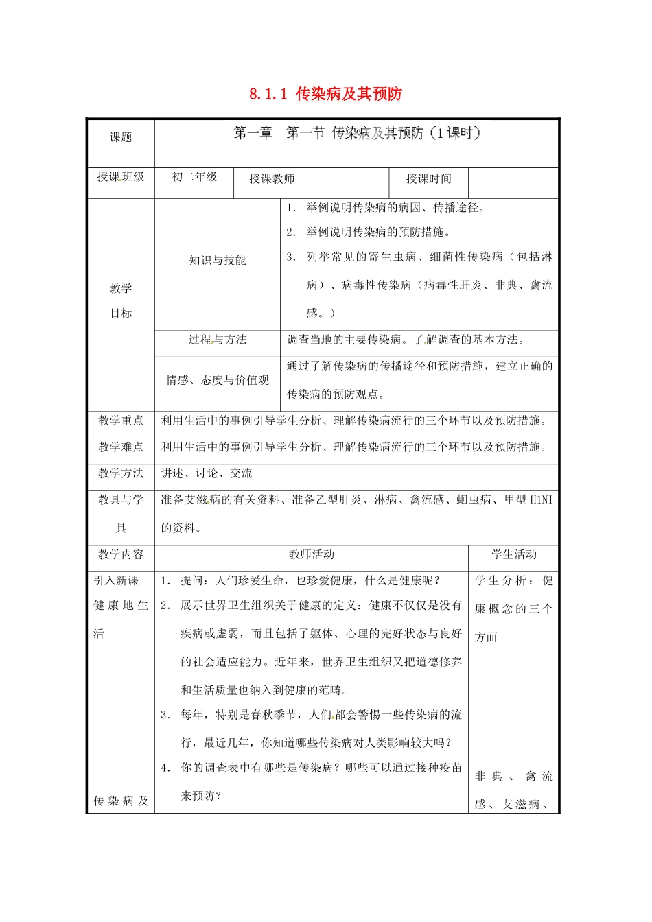 北京市和平北路学校八年级生物下册《8.1.1 传染病及其预防》教案 新人教版_第1页