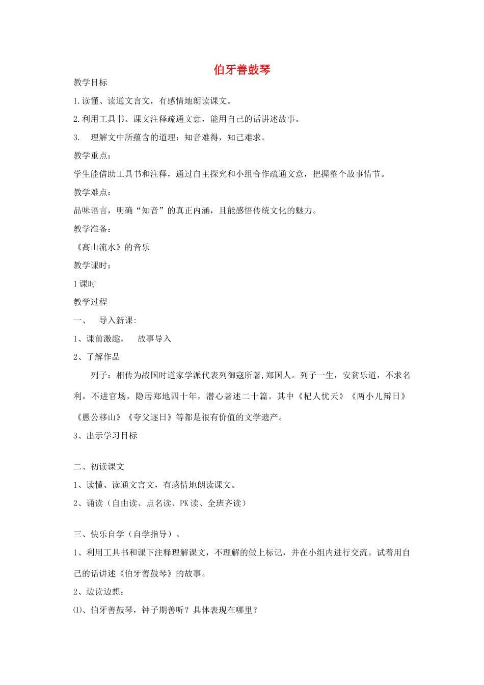 （秋季版）七年级语文下册 第六单元 23 古文二则（伯牙善鼓琴、郢人）伯牙善鼓琴教案 语文版-语文版初中七年级下册语文教案_第1页