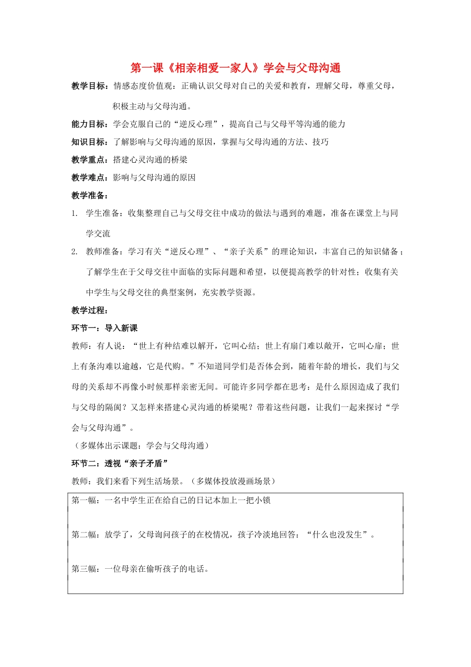 八年级政治上册 第一课《相亲相爱一家人》第二框教案 鲁教版_第1页