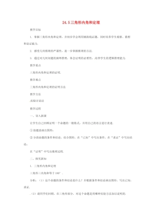 八年级数学下册 24.5 三角形内角和定理教案 冀教版