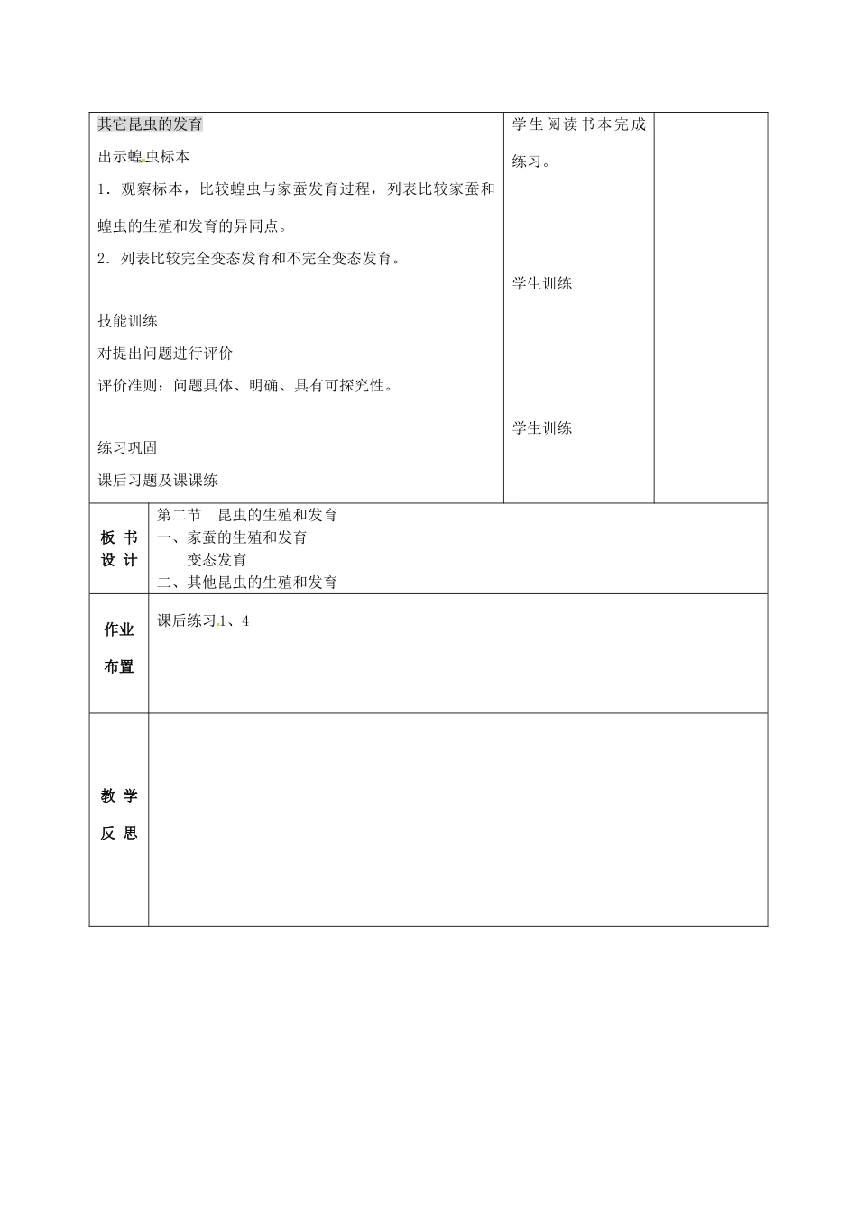 甘肃省武威第十一中学八年级生物下册《第七单元 第一章 第二节 昆虫的生殖和发育》教案 新人教版_第3页