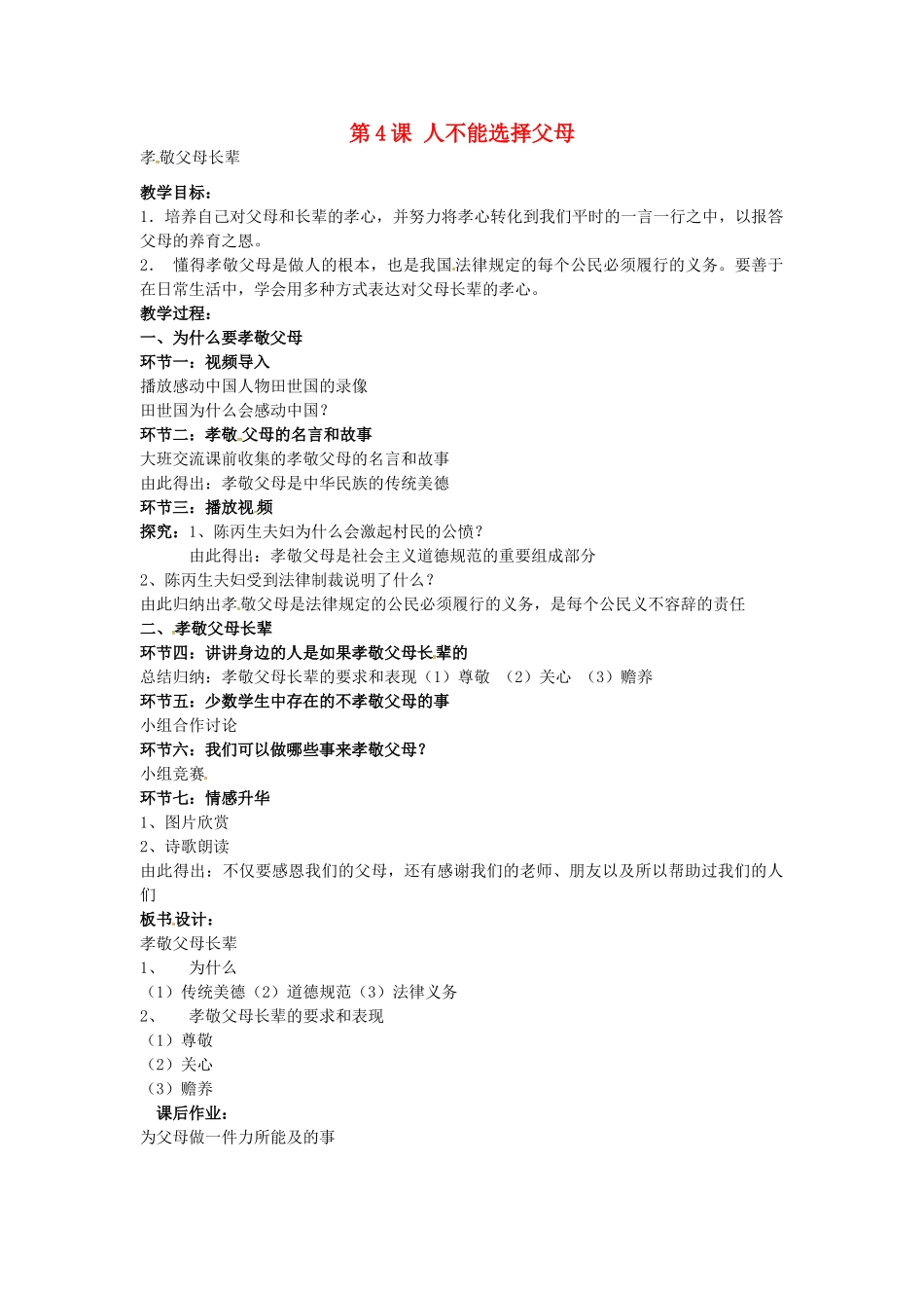 八年级政治上册 第4课 第3框 孝敬父母长辈教案 苏教版-苏教版初中八年级上册政治教案_第1页