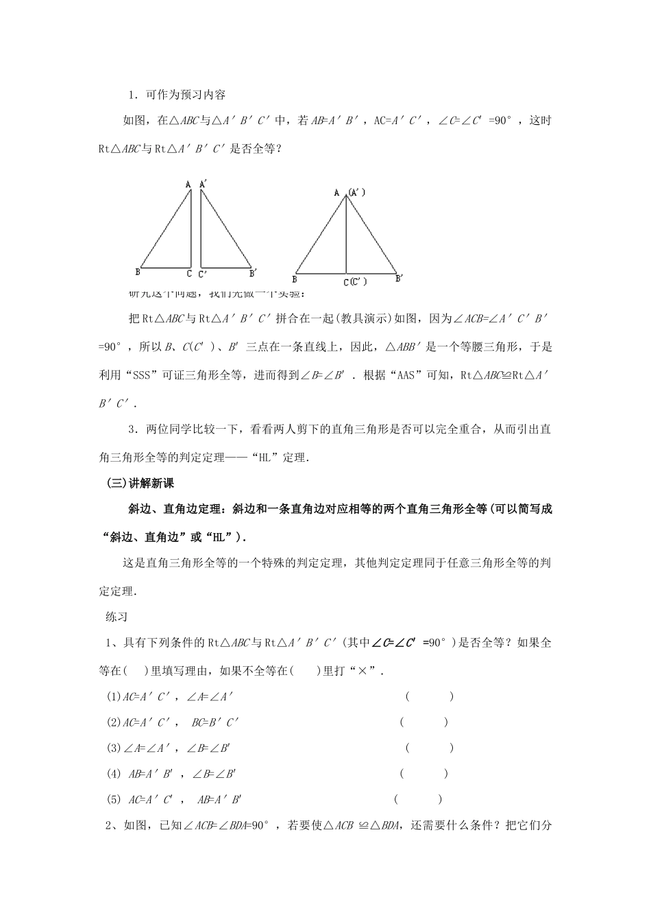 八年级数学下册 第1章 直角三角形 1.3 直角三角形全等的判定教案 （新版）湘教版-（新版）湘教版初中八年级下册数学教案_第2页