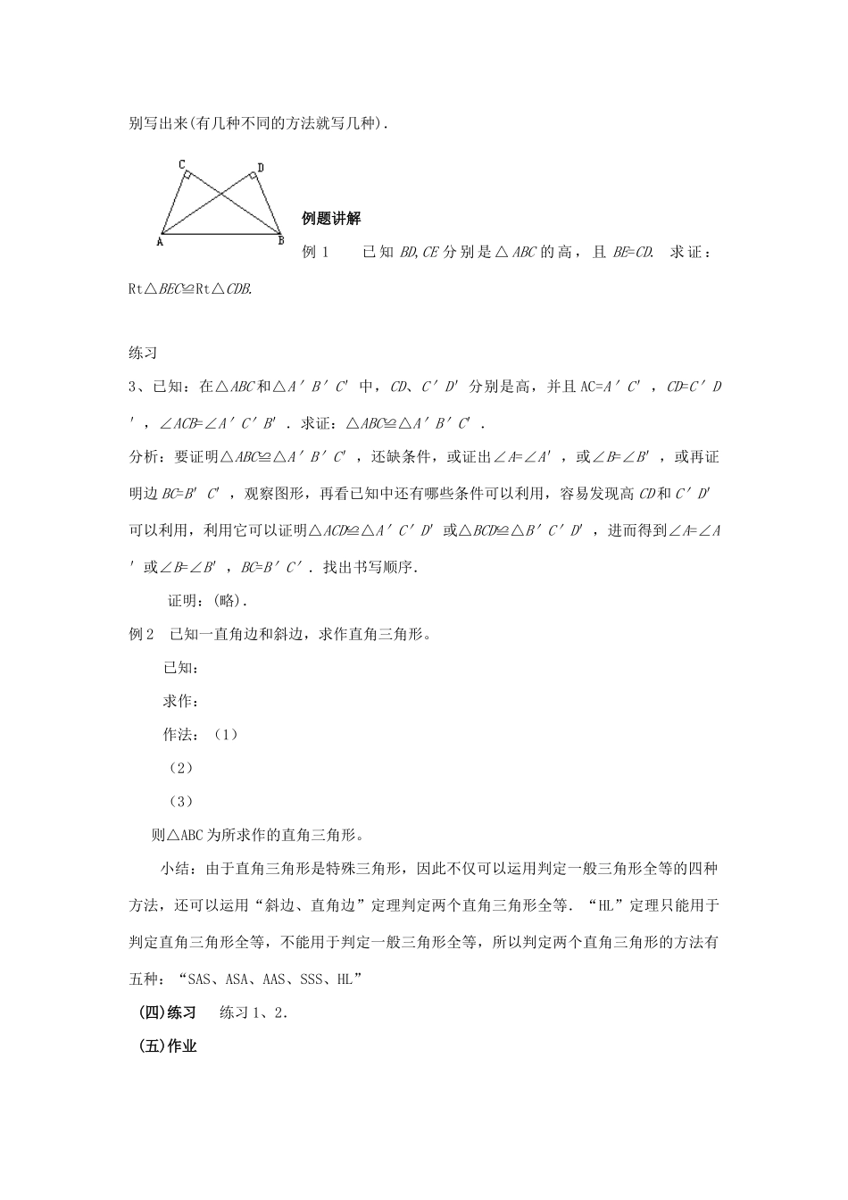 八年级数学下册 第1章 直角三角形 1.3 直角三角形全等的判定教案 （新版）湘教版-（新版）湘教版初中八年级下册数学教案_第3页
