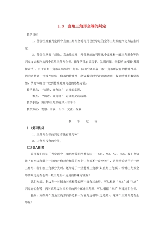 八年级数学下册 第1章 直角三角形 1.3 直角三角形全等的判定教案 （新版）湘教版-（新版）湘教版初中八年级下册数学教案