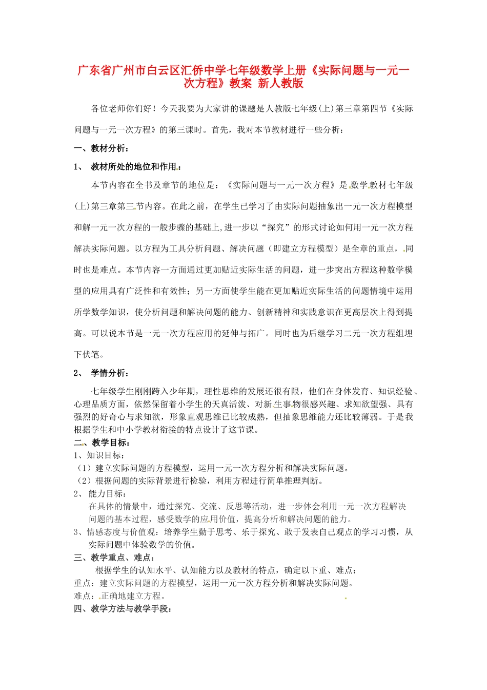广东省广州市白云区汇侨中学七年级数学上册《实际问题与一元一次方程》教案 新人教版_第1页
