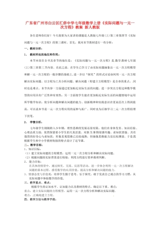 广东省广州市白云区汇侨中学七年级数学上册《实际问题与一元一次方程》教案 新人教版