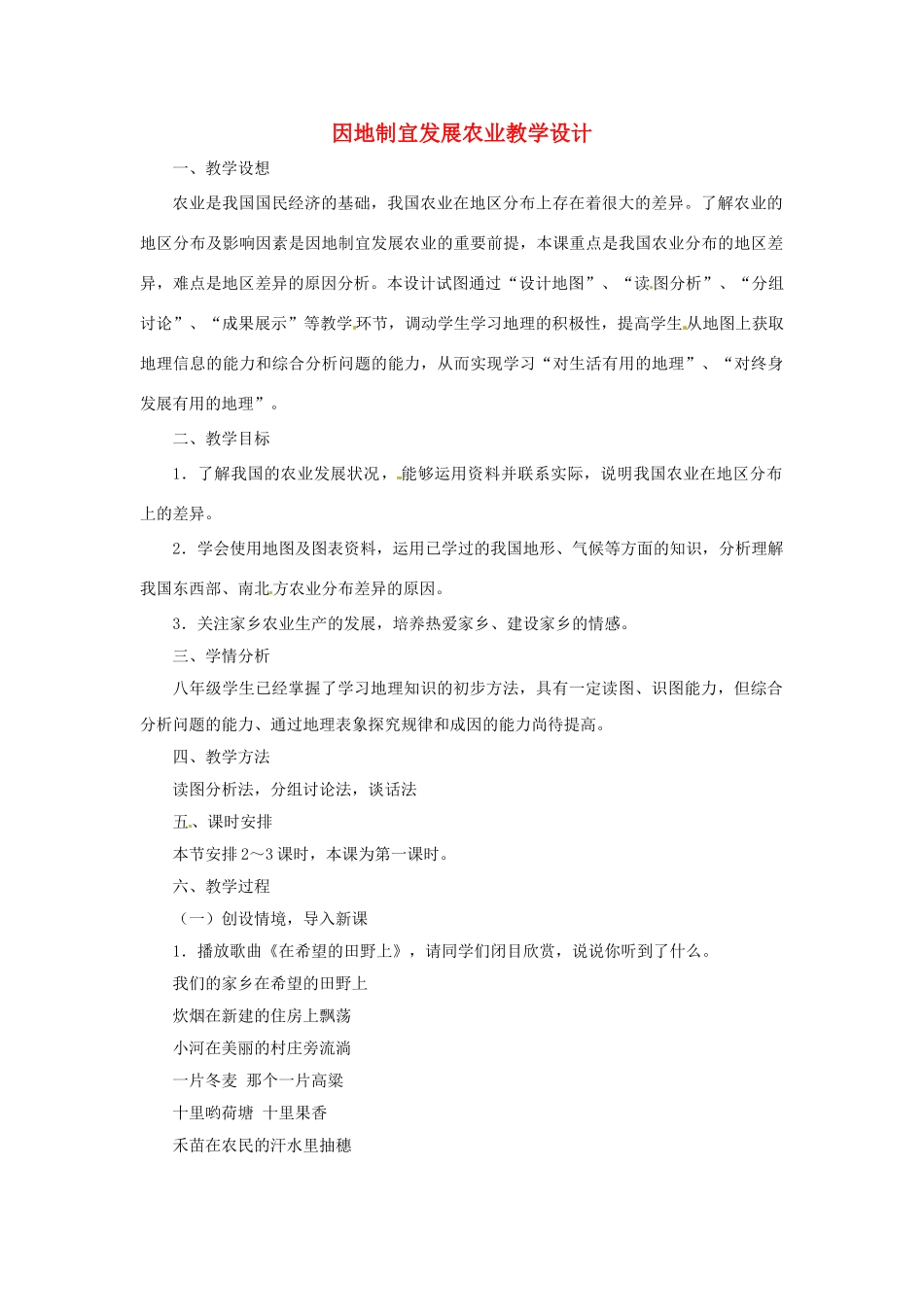 广东省珠海十中八年级地理上册《4.2 因地制宜发展农业》教案 新人教版_第1页