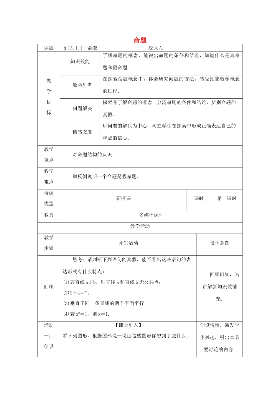 八年级数学上册 13.1 命题、定理与证明 13.1.1 命题教案 （新版）华东师大版-（新版）华东师大版初中八年级上册数学教案_第1页