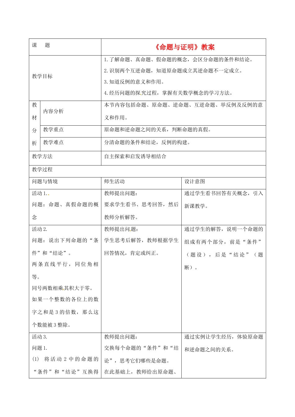 广西柳州市第十四中学八年级数学下册《命题与证明》教案 湘教版_第1页