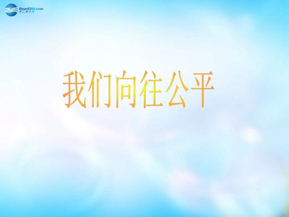 山东省泰安市泰山区省庄镇第二中学九年级政治全册 第一课 第一框《我们向往公平》课件 鲁教版_第1页