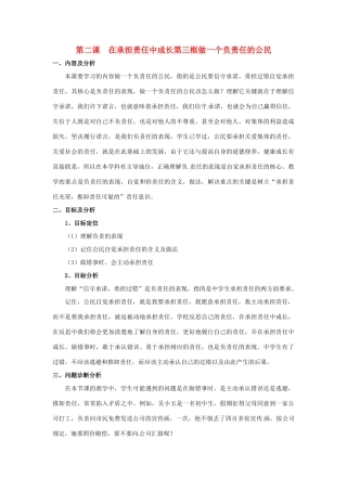 云南省保山曙光学校九年级政治 2.3《做一个负责任的公民》教案