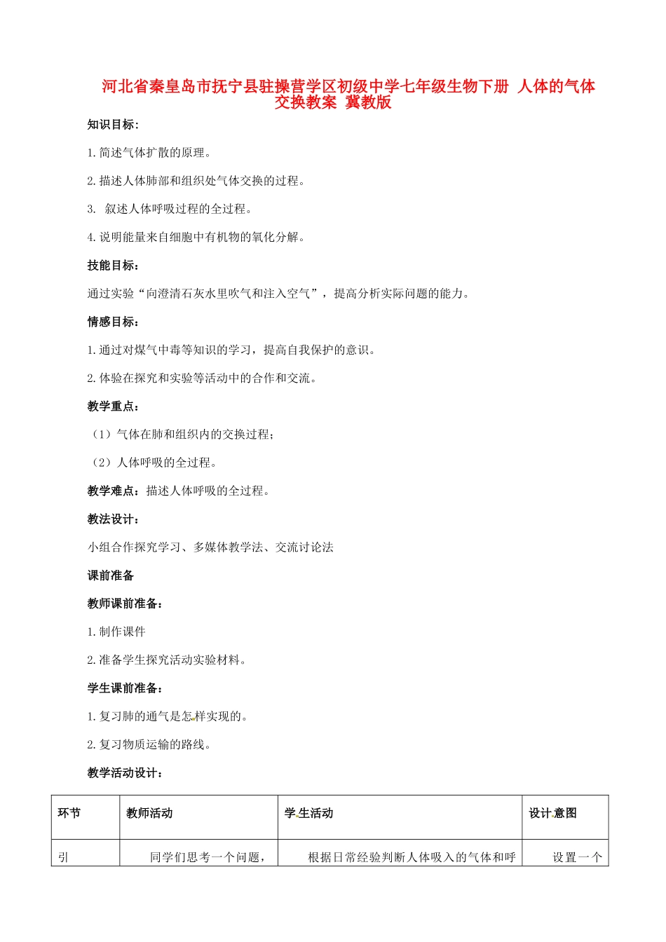 河北省秦皇岛市抚宁县驻操营学区初级中学七年级生物下册 人体的气体交换教案 冀教版_第1页