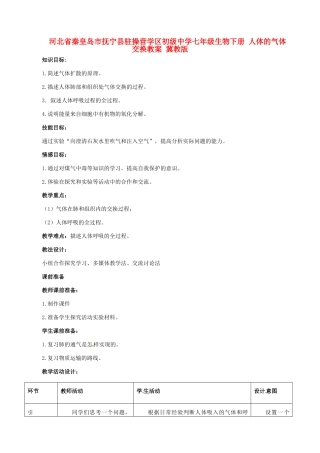 河北省秦皇岛市抚宁县驻操营学区初级中学七年级生物下册 人体的气体交换教案 冀教版