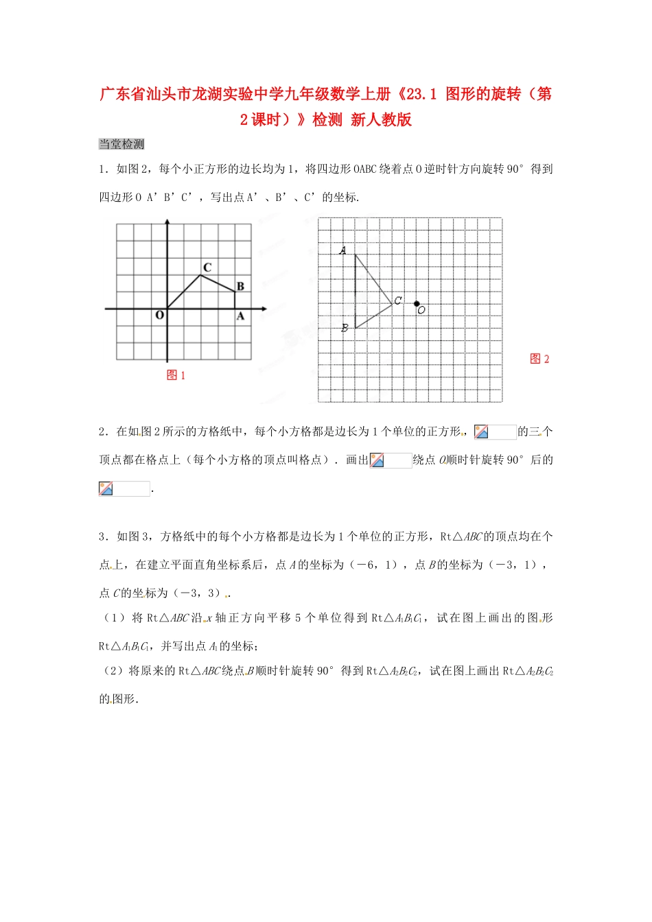 广东省汕头市龙湖实验中学九年级数学上册《23.1 图形的旋转（第2课时）》检测 新人教版_第1页
