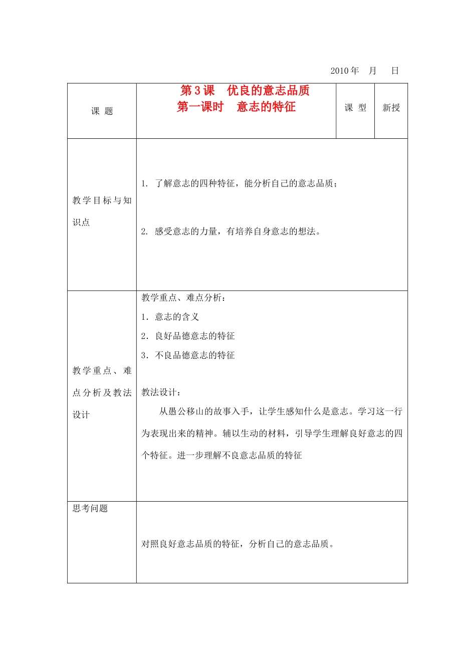 八年级政治下册 第3课 优良的意志品质 第一课时 意志的特征教案 苏教版_第1页