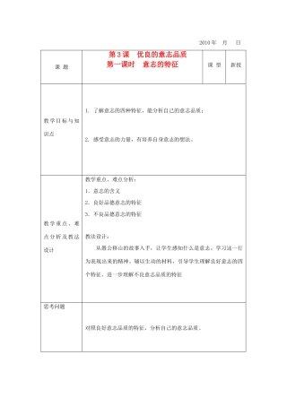 八年级政治下册 第3课 优良的意志品质 第一课时 意志的特征教案 苏教版