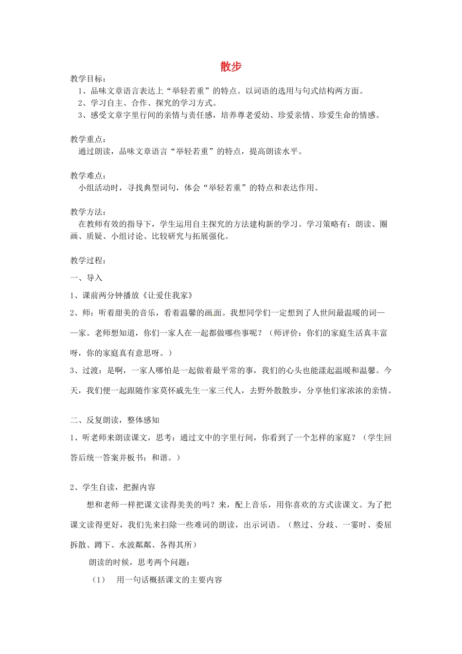 浙江省宁波市北仑区霞浦中学七年级语文上册《散步》教学设计与反思 浙教版_第1页