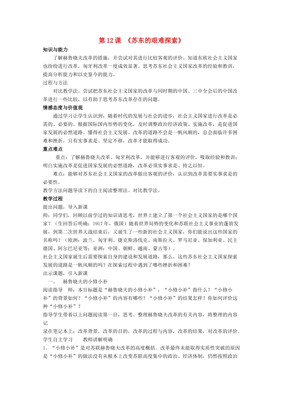 九年级历史下册 第12课 苏东的艰难探索（第3课时）教案 北师大版_第1页