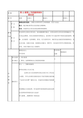 山东省邹平县实验中学七年级政治下册 第12课 把握青春珍爱友谊教案 北师大版