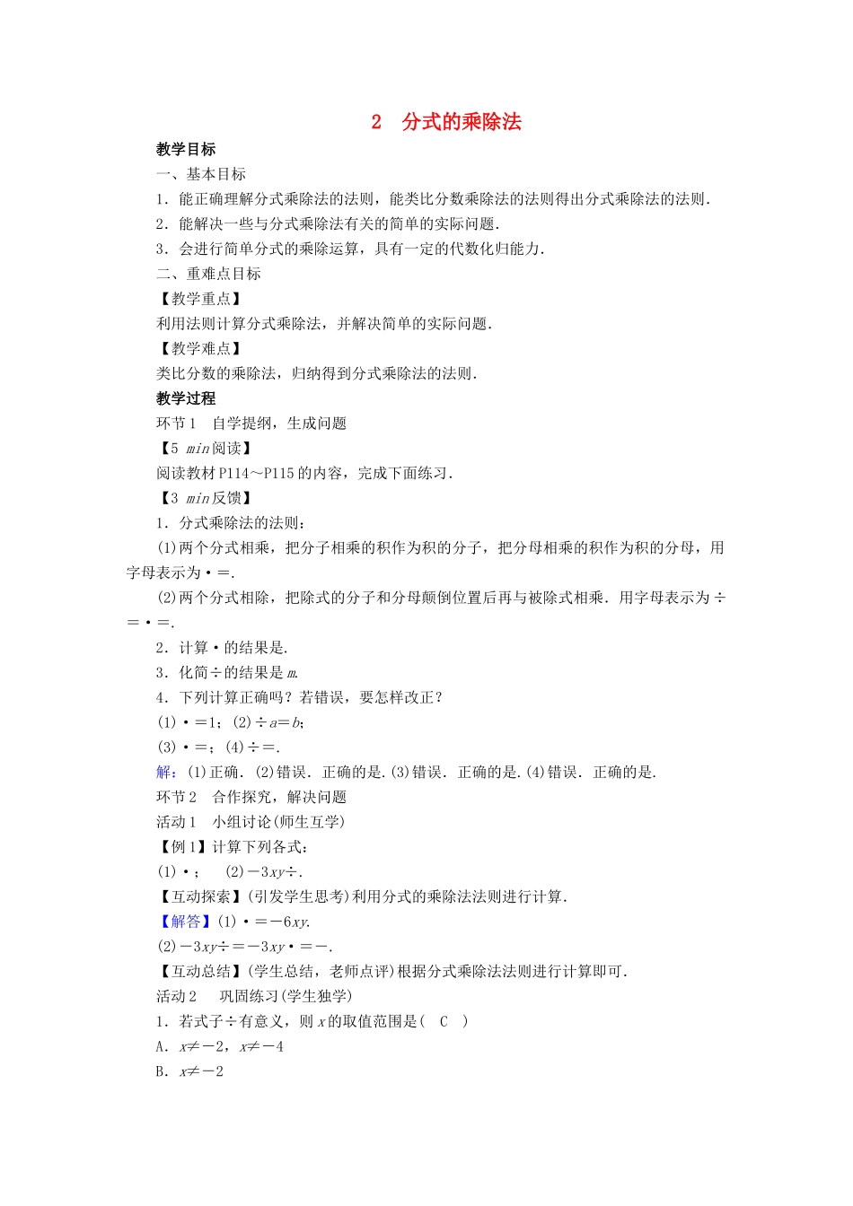 春八年级数学下册 第5章 分式与分式方程 2 分式的乘除法教案 （新版）北师大版-（新版）北师大版初中八年级下册数学教案_第1页