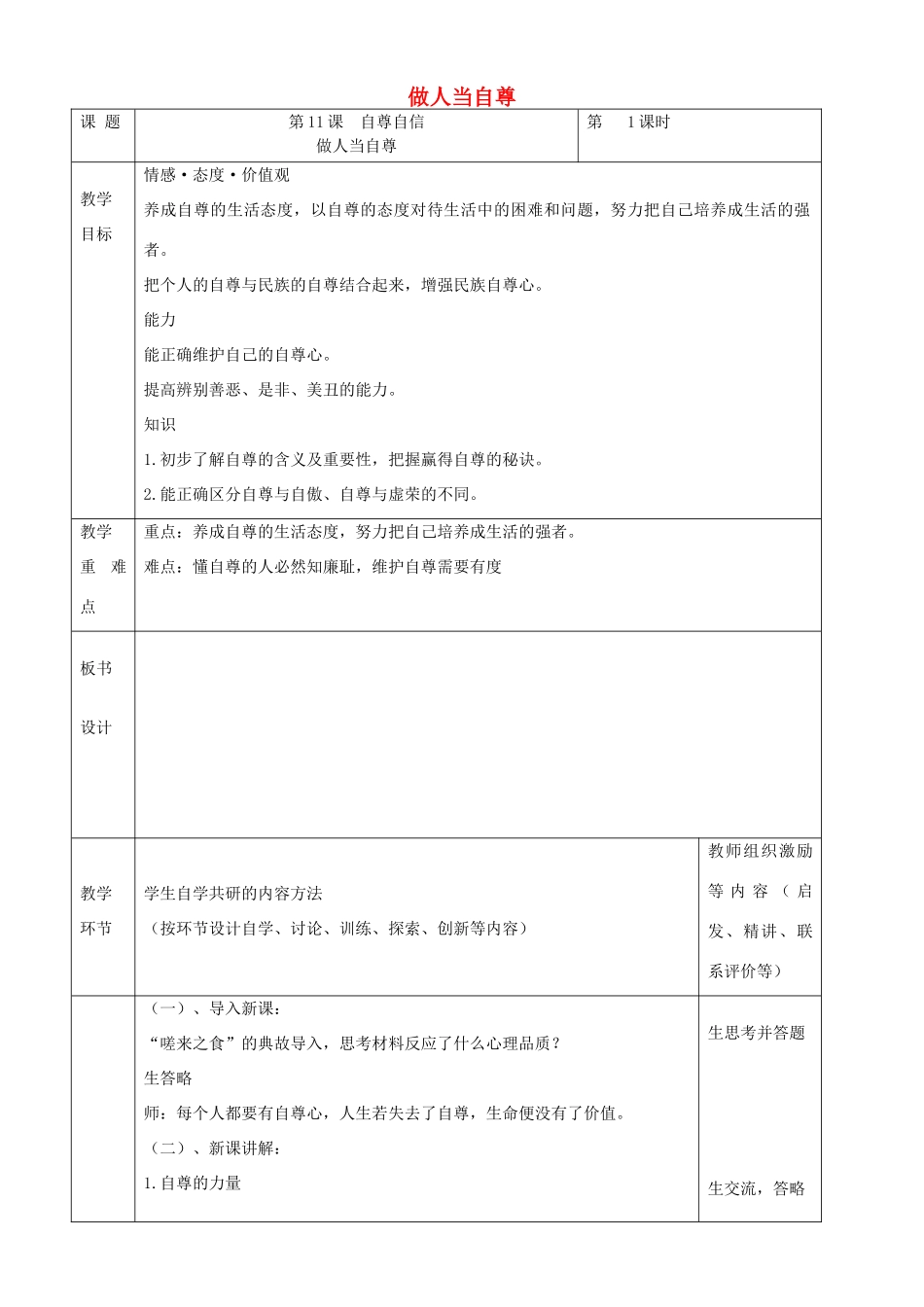 （秋季版）七年级道德与法治下册 第四单元 体悟生命价值 第11课 自尊自信 第1框 做人当自尊教案1 苏教版-苏教版初中七年级下册政治教案_第1页