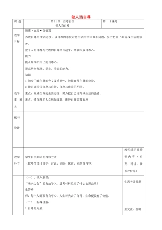 （秋季版）七年级道德与法治下册 第四单元 体悟生命价值 第11课 自尊自信 第1框 做人当自尊教案1 苏教版-苏教版初中七年级下册政治教案