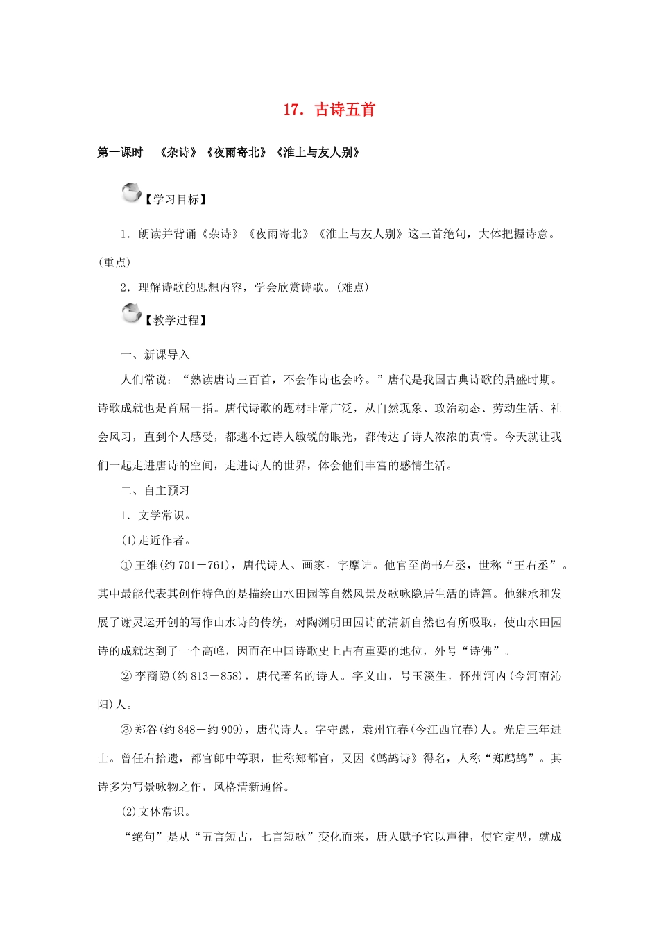 秋季版七年级语文上册 17《古诗五首》教案 语文版-语文版初中七年级上册语文教案_第1页