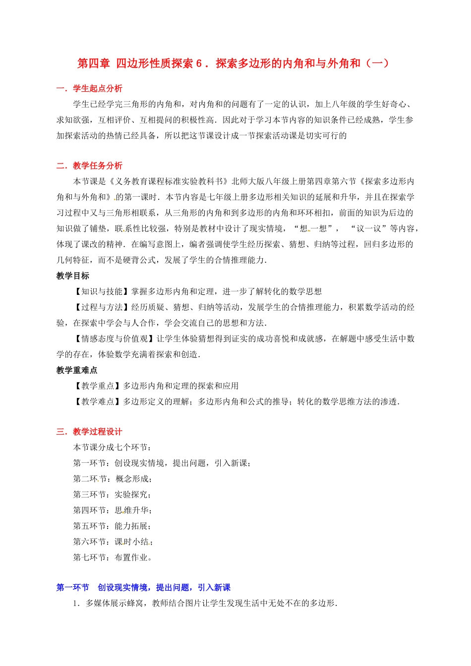 八年级数学下册 第四章探索多边形的内角和与外角和（一）教案 北师大版_第1页