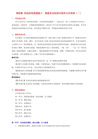 八年级数学下册 第四章探索多边形的内角和与外角和（一）教案 北师大版