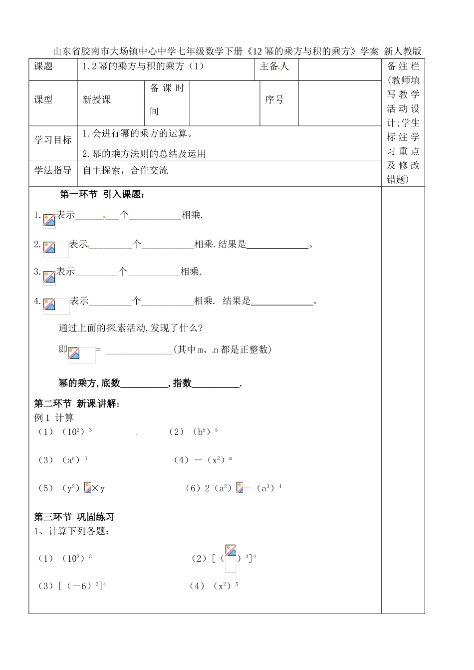 山东省胶南市大场镇中心中学七年级数学下册《1.2幂的乘方与积的乘方》学案（无答案） 新人教版_第1页