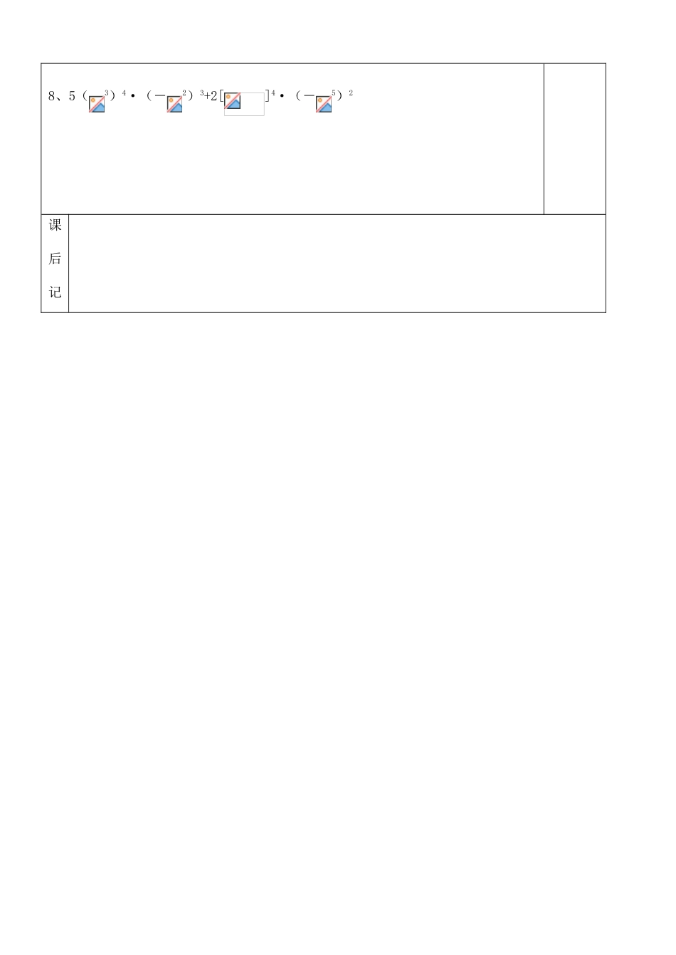 山东省胶南市大场镇中心中学七年级数学下册《1.2幂的乘方与积的乘方》学案（无答案） 新人教版_第3页