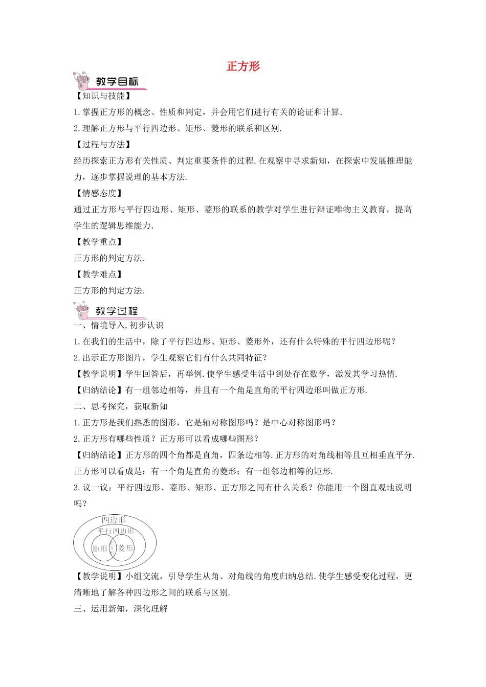 畅优新课堂八年级数学下册 第19章 矩形、菱形与正方形 19.3 正方形教案 （新版）华东师大版-（新版）华东师大版初中八年级下册数学教案_第1页
