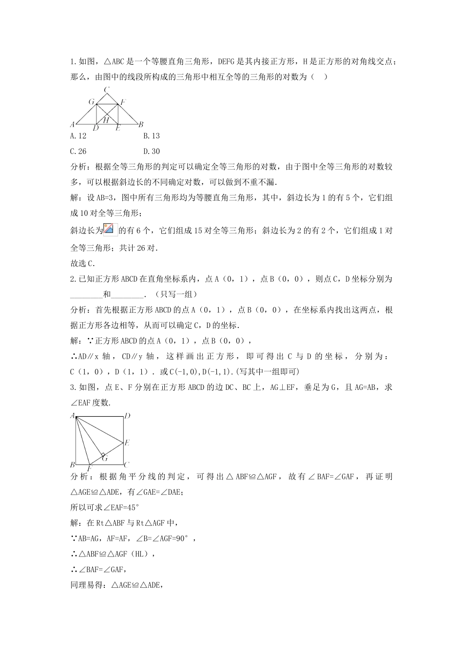 畅优新课堂八年级数学下册 第19章 矩形、菱形与正方形 19.3 正方形教案 （新版）华东师大版-（新版）华东师大版初中八年级下册数学教案_第2页