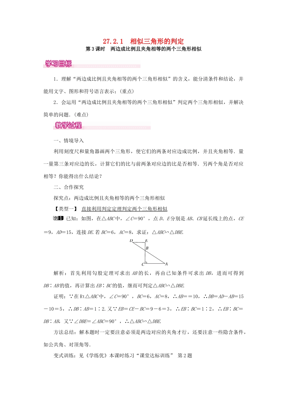 春九年级数学下册 第二十七章 相似 27.2 相似三角形 27.2.1 相似三角形的判定 第3课时 两边成比例且夹角相等的两个三角形相似教案 （新版）新人教版-（新版）新人教版初中九年级下册数学教案_第1页